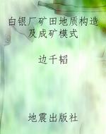 白银厂矿田地质构造及