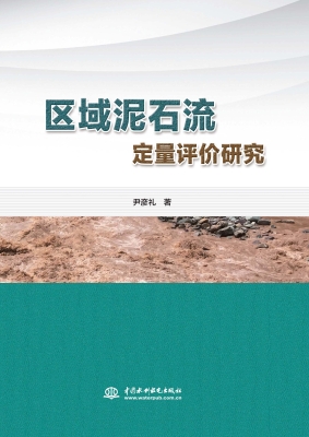 区域泥石流定量评价研