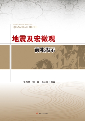地震及宏微观前兆揭示