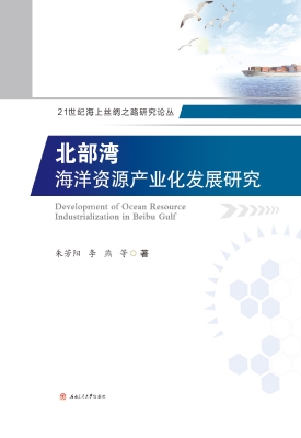 北部湾海洋资源产业化
