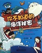 你不知道的海洋秘密