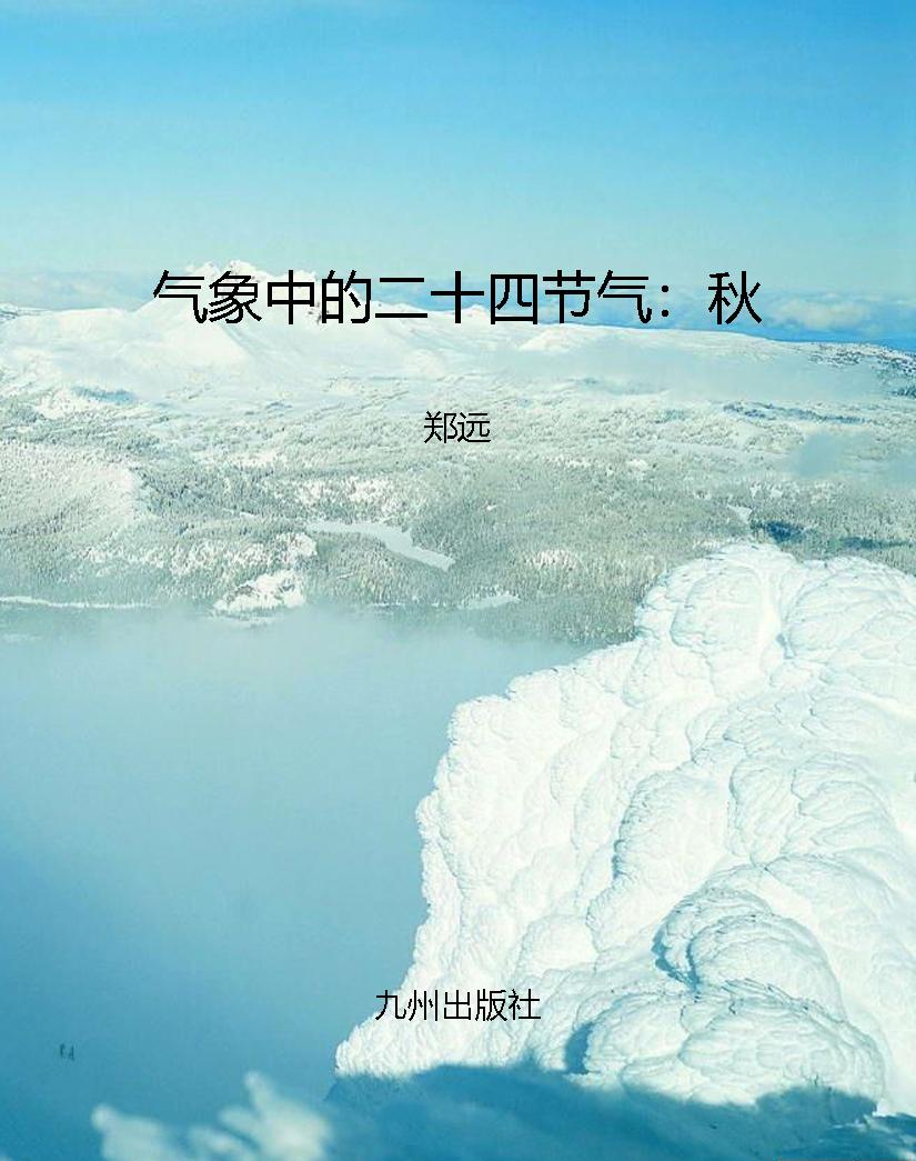 气象中的二十四节气：秋
