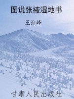 图说张掖湿地书