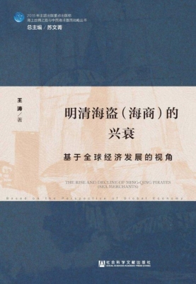 明清海盗（海商）的兴衰：基