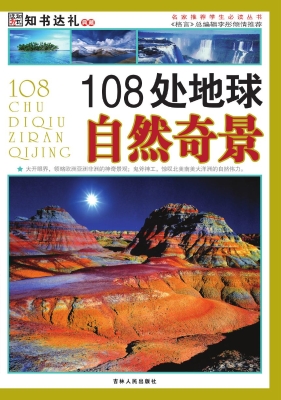108处地球自然奇景