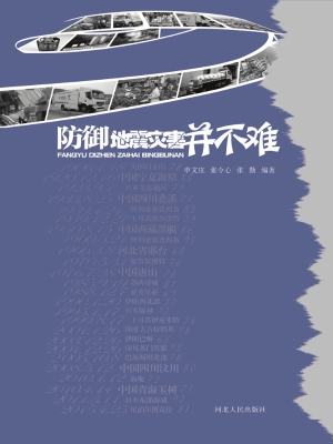 防御地震灾害并不难