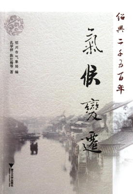 绍兴二千五百年气候变