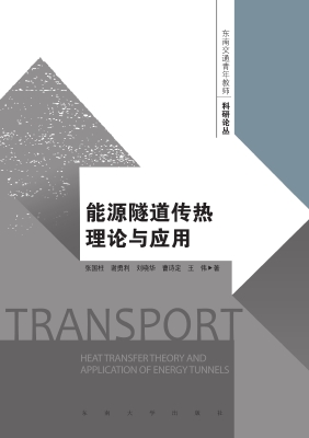 能源隧道传热理论与应