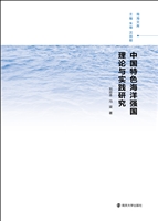 中国特色海洋强国理论