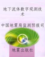 地下流体数字观测技术