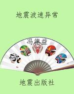 地震波速异常