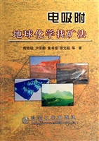 电吸附地球化学找矿法
