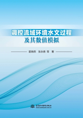 调控流域环境水文过程