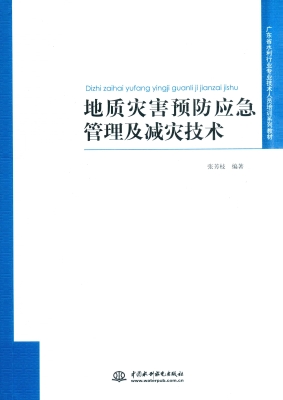 地质灾害预防应急管理