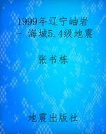 1999年辽宁岫岩 - 海