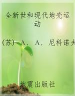 全新世和现代地壳运动