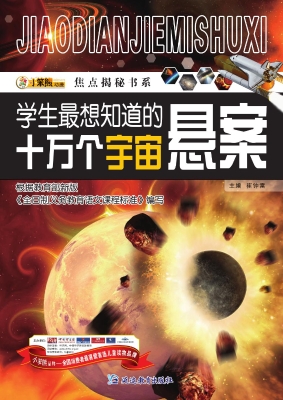 学生最想知道的十万个