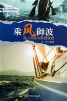 乘风御波：海上探险与航
