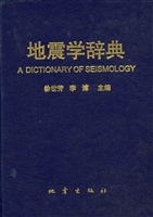 地震学辞典