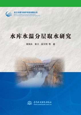 水库水温分层取水研究