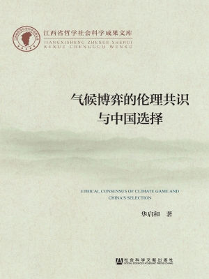 气候博弈的伦理共识与
