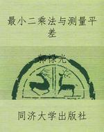 最小二乘法与测量平差