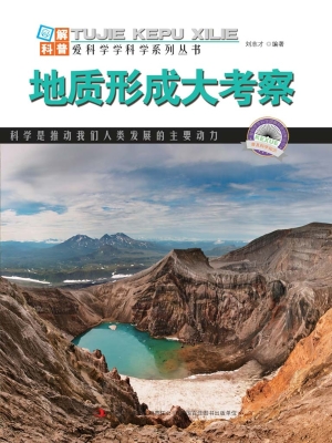 地质形成大考察