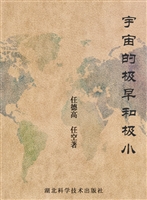 宇宙的极早和极小