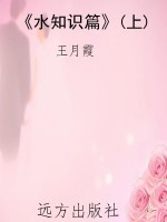 《水知识篇》(上)