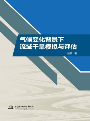 气候变化背景下流域干
