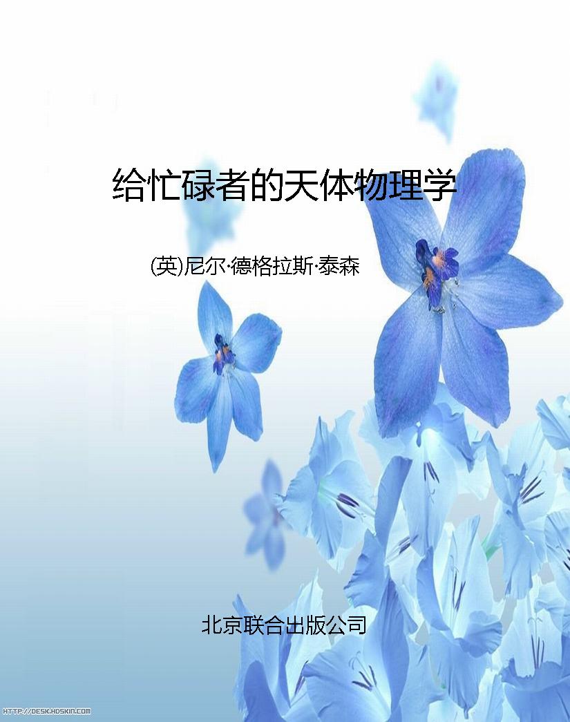 给忙碌者的天体物理学