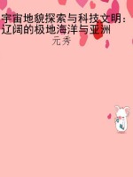宇宙地貌探索与科技文