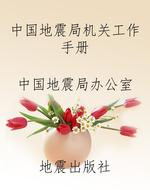中国地震局机关工作手