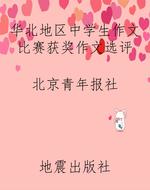 华北地区中学生作文比