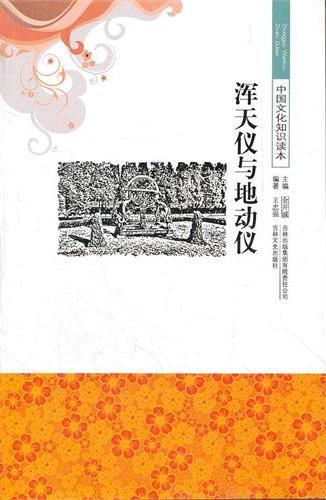 浑天仪与地动仪