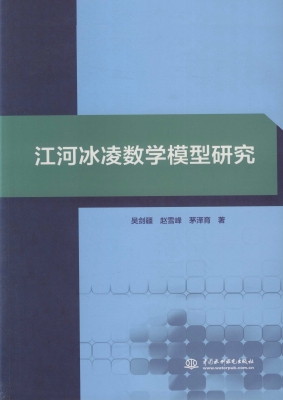 江河冰凌数学模型研究