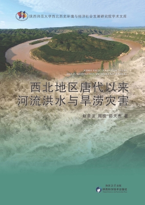西北地区唐代以来河流