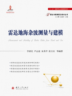 雷达地海杂波测量与建