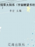 探索太阳系（宇宙瞭望书