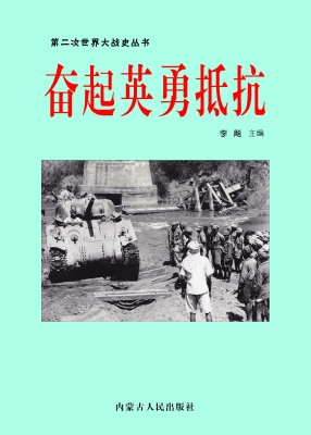 奋起英勇抵抗