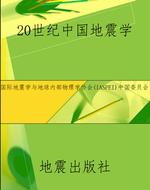 20世纪中国地震学