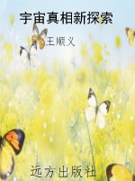 宇宙真相新探索