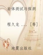 岩体测试与探测