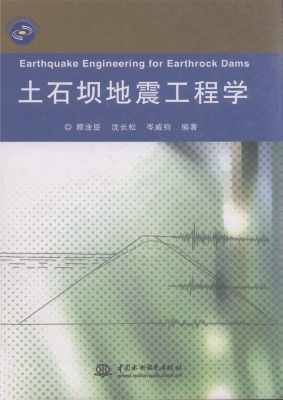 土石坝地震工程学