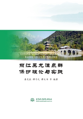 丽江黑龙潭泉群保护理