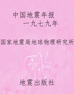 中国地震年报    一九