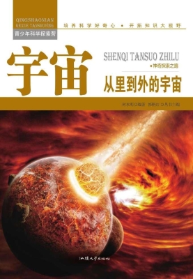 宇宙：从里到外的宇宙
