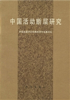 中国活动断层研究