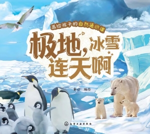 极地，冰雪连天啊