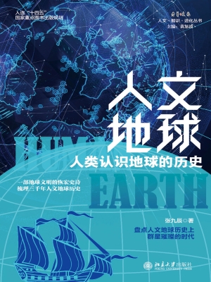 人文地球——人类认识